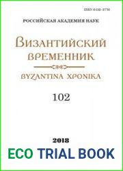 Византийский временник. Том 102