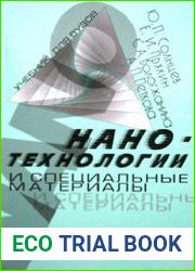 Нанотехнологии и специальные материалы