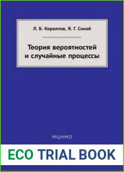 Теория вероятностей и случайные процессы