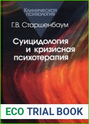 Суицидология и кризисная психотерапия