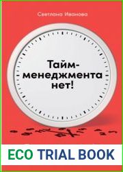 Тайм-менеджмента нет. Психология дружбы со временем