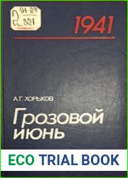Грозовой июнь Трагедия и подвиг войск приграничных военных округов в начальном периоде Великой Отечественной войны