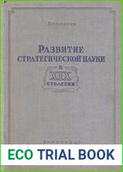 Развитие стратегической науки в XIX столетии