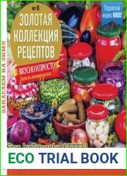 Золотая коллекция рецептов. Запасаем на зиму