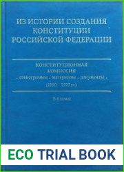 Из истории создания Конституции Российской Федерации. Конституционная комиссия. Стенограммы, материалы, документы (1990—1993). В 6 т.