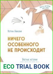 Ничего особенного не происходит. Уютные истории для спокойного сна