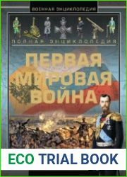 Полная энциклопедия. Первая мировая война (1914—1918)
