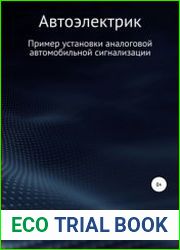 Автоэлектрик. Пример установки аналоговой автомобильной сигнализации