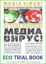 Медиавирус! Как поп-культура тайно воздействует на ваше сознание