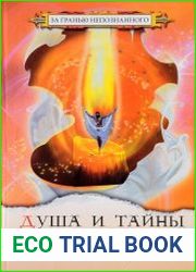 Душа и тайны ее строения