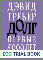 Долг. Первые 5000 лет истории