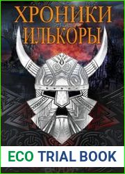 Хроники Илькоры. Цикл из 5 книг