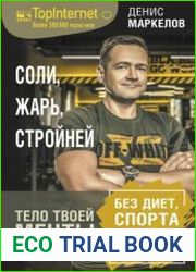 Соли, жарь, стройней. Тело твоей мечты без диет, спорта и подсчета калорий