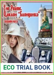 аудиокниги Циклон "Блондинка"