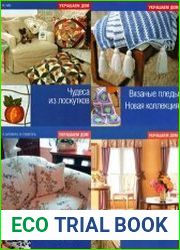 Серия "Украшаем дом" (12 книг)