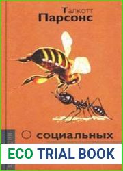 О социальных системах