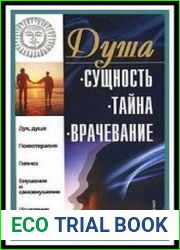 Душа. Сущность, тайна, врачевание