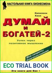 Думай и богатей - 2. Успех через позитивное мышление