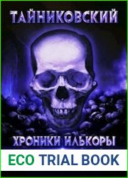 Хроники Илькоры. Воссоединение - ll