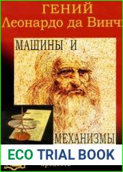 Гений Леонардо да Винчи машины и механизмы