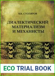 Диалектический материализм и механисты