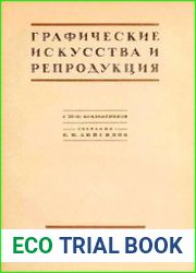 Графические искусства и репродукция
