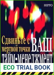 Сдвиньте с мёртвой точки Ваш тайм-менеджмент