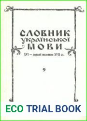 Словник української мови XVI - I пол. XVII ст. Випуск 9 (д?дичъ-закритє)