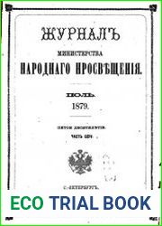 Журнал Министерства Народного Просвещения 1879-2