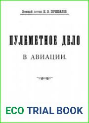 Пулеметное дело в авиации