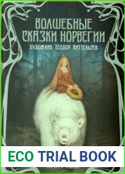 Волшебные сказки Норвегии
