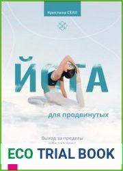 Йога для продвинутых. Выход за пределы образа тела к целостности и свободе