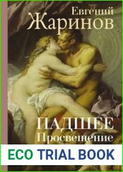 Падшее Просвещение. Тень эпохи