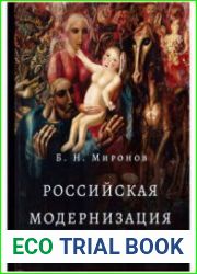 Российская модернизация и революция