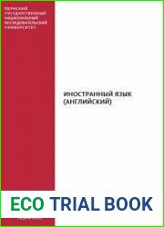 Иностранный язык (английский)