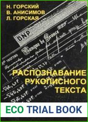 Распознавание рукописного текста от теории к практике
