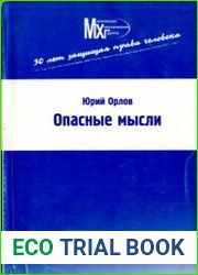 Опасные мысли. Мемуары из русской жизни