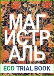 Магистраль. Антология