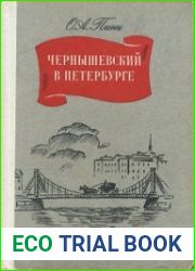 Чернышевский в Петербурге