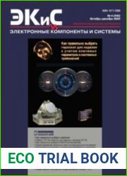 Электронные компоненты и системы №4 2022