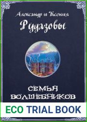 Семья волшебников. Цикл из 3 книг