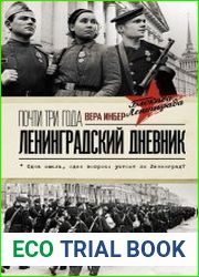 Почти три года. Ленинградский дневник