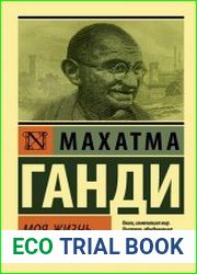 Моя жизнь, или История моих экспериментов с истиной