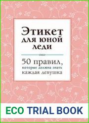 Этикет для юной леди. 50 правил, которые должна знать каждая девушка
