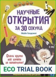 Научные открытия за 30 секунд