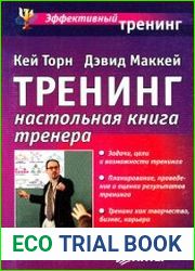 Тренинг. Настольная книга тренера