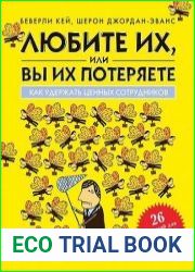 Любите их, или вы их потеряете. Как удержать ценных сотрудников
