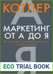 Маркетинг от А до Я 80 концепций, которые должен знать каждый менеджер