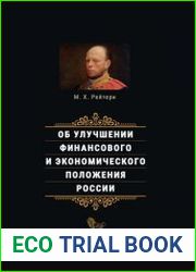 Об улучшении финансового и экономического положения России