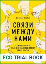 Связи между нами. 9 типов личности и как они взаимодействуют друг с другом